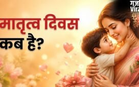 मई 2026 में इस दिन मनाया जाएगा मदर्स डे, जानें इस दिन को मनाने की कब और कैसे हुई शुरुआत