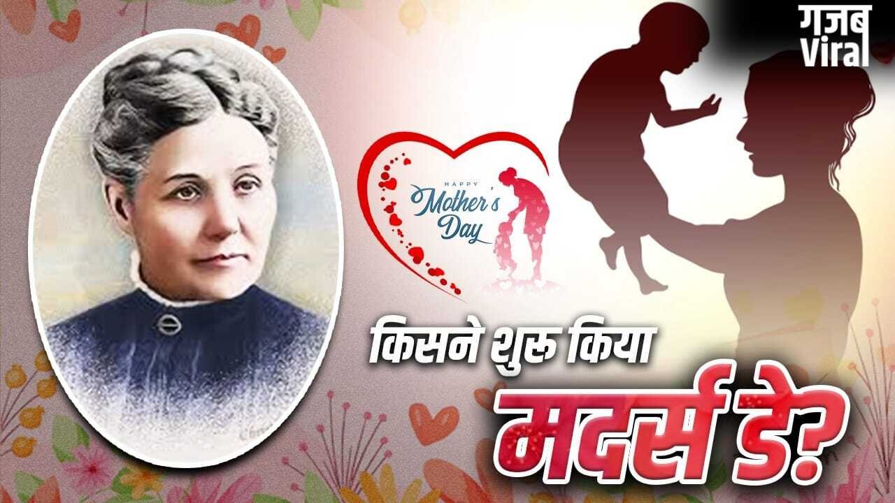 Mother’s day: मदर्स डे शुरू करने वालीं एना इसके विरोध क्यों उतरीं? गिरफ्तारी तक हो गई