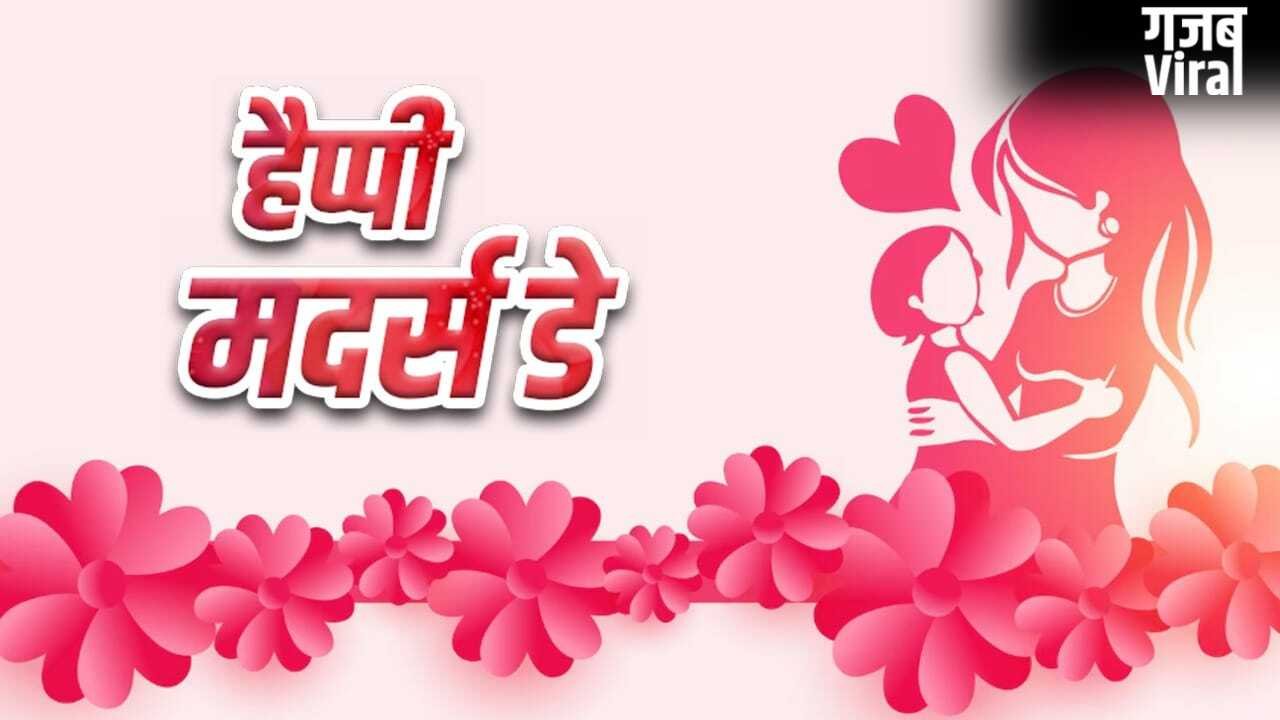 Mothers Day Quotes in Hindi: मां की ममता…मदर्स डे पर ऐसे कहें मम्मी को दिल की बात, ये रहे बेस्ट कोट्स​