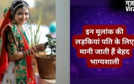 Numerology: पति के लिए लकी चार्म बनती हैं इस मूलांक की लड़कियां, ससुराल में अपने साथ लेकर जाती है अच्छी तकदीर!