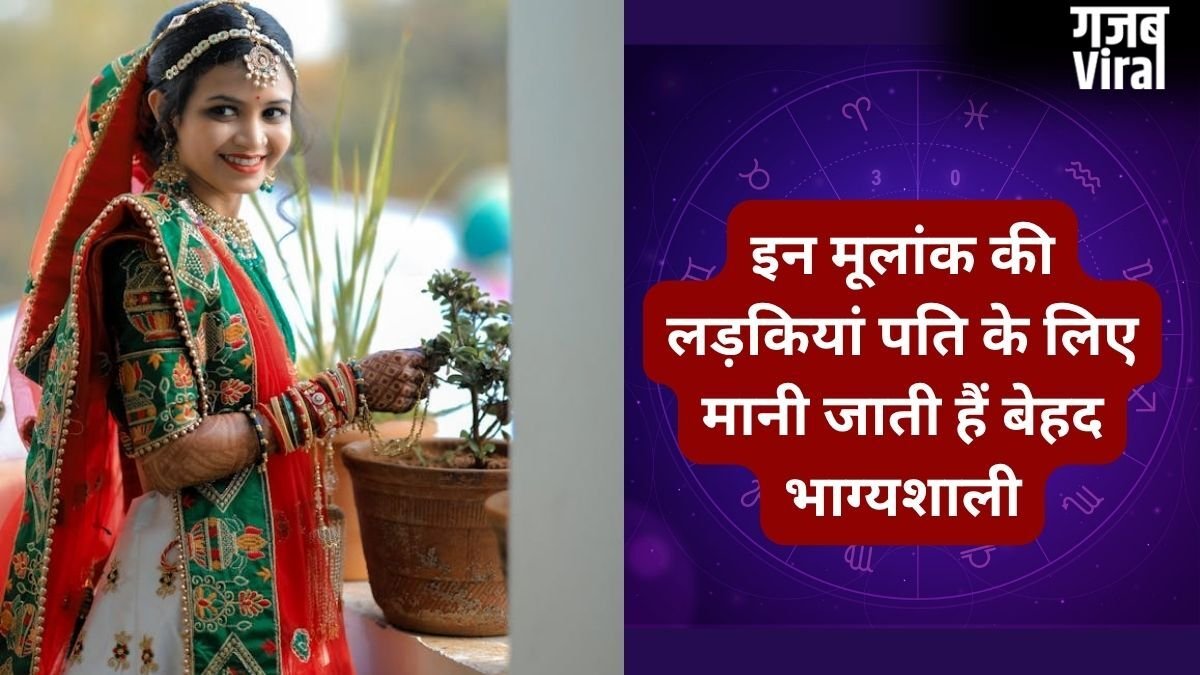 Numerology: पति के लिए लकी चार्म बनती हैं इस मूलांक की लड़कियां, ससुराल में अपने साथ लेकर जाती है अच्छी तकदीर!