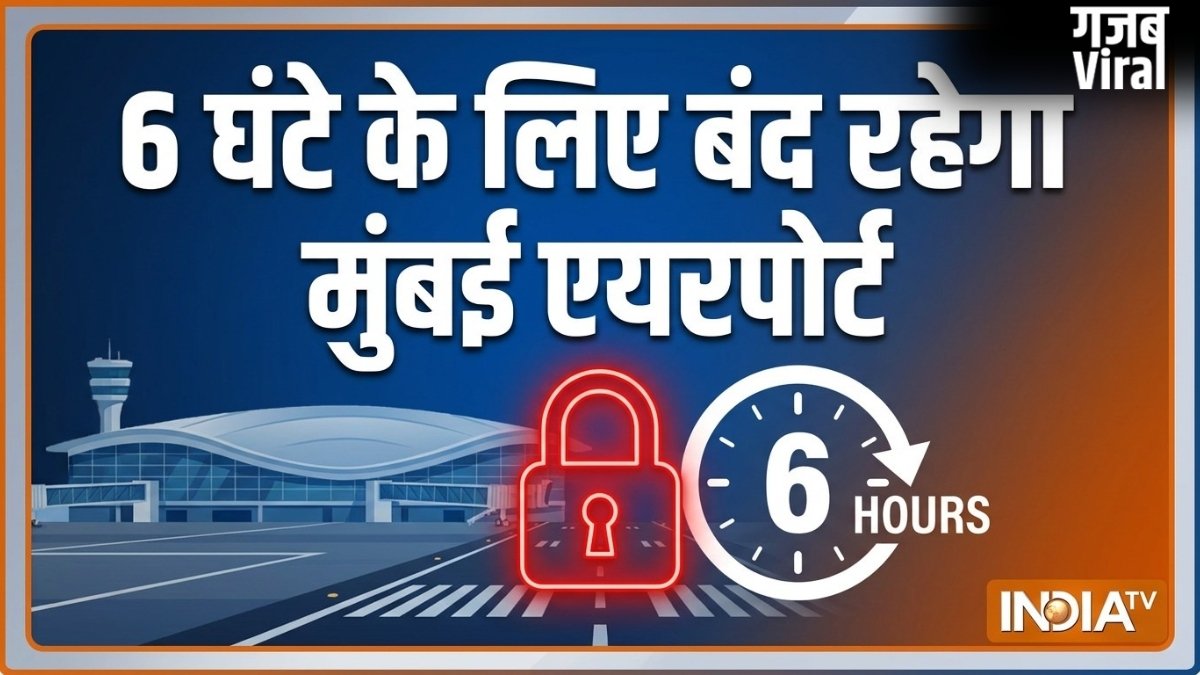7 मई को 6 घंटे के लिए बंद रहेगा Mumbai Airport, न कोई फ्लाइट उड़ेगी और न ही लैंड करेगी; जानिए क्या है वजह?