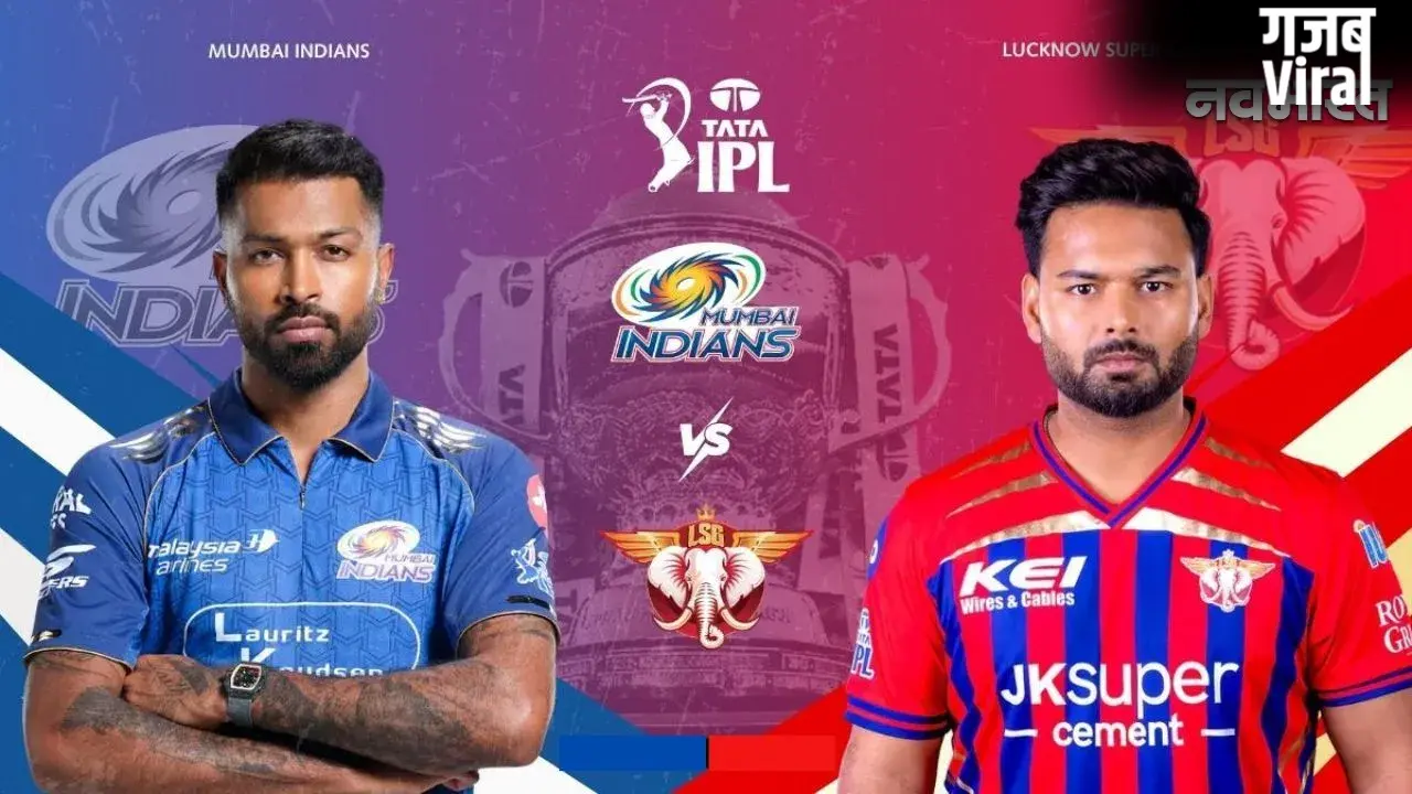 IPL 2026: वानखेड़े में आज MI और LSG की भिड़ंत, हारने वाली टीम होगी प्ले-ऑफ से बाहर; देखें किसका पलड़ा भारी