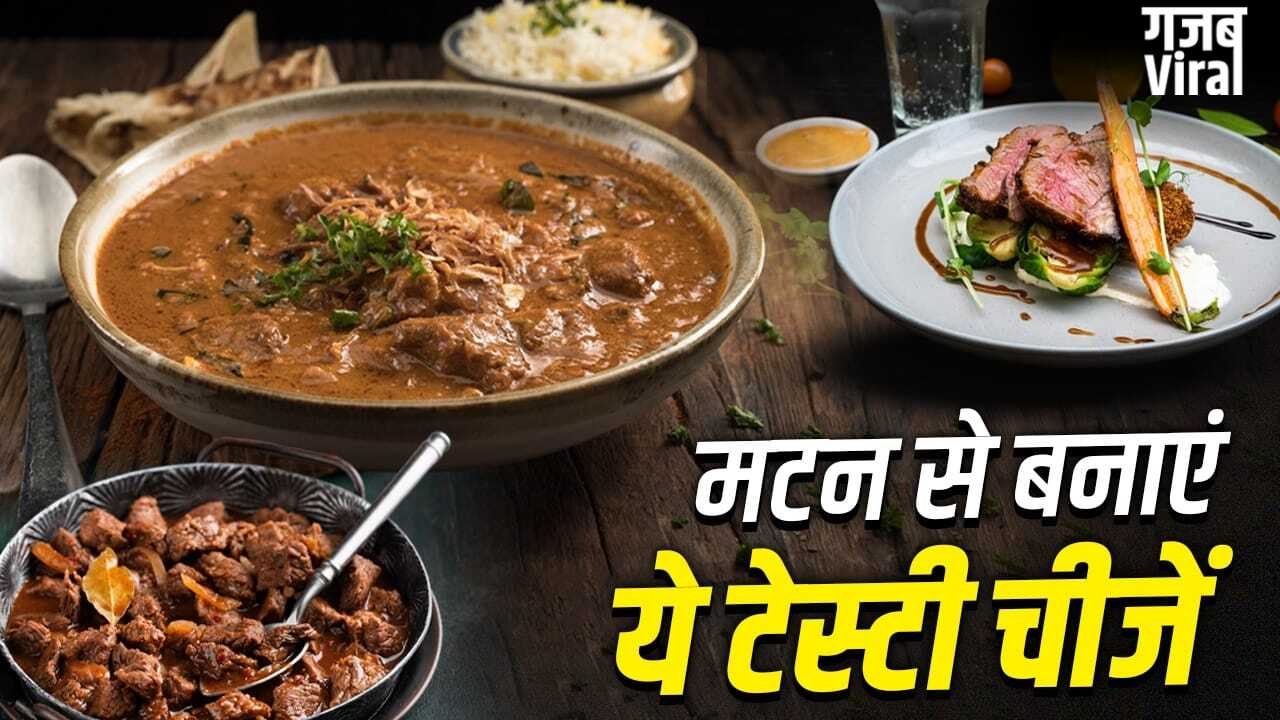Bakrid Special Recipe: कोरमा ही नहीं…बकरीद पर मटन से बना लें ये टेस्टी चीजें, उंगलियां चाट जाएंगे मेहमान​
