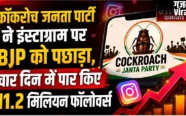 कॉकरोच जनता पार्टी ने इंस्टाग्राम पर BJP को पछाड़ा,चार दिन में पार किए 11.2 मिलियन फॉलोवर्स​