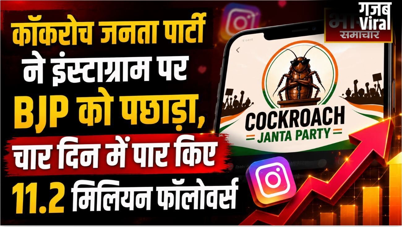 कॉकरोच जनता पार्टी ने इंस्टाग्राम पर BJP को पछाड़ा,चार दिन में पार किए 11.2 मिलियन फॉलोवर्स​