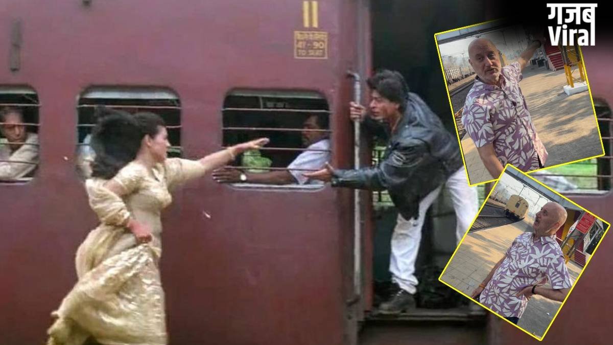31 साल में कितनी बदल गई वो जगह, जहां शूट हुआ DDLJ का पॉपुलर ट्रेन सीन, अनुपम खेर ने कराई सैर, सरकार से की खास अपील​