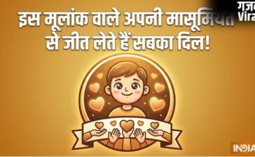 Numerology: छल-कपट से कोसों दूर होते हैं इस मूलांक के लोग, बच्चों जैसी मासूमियत जीत लेती है सबका दिल!​