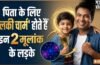Numerology: इन 2 मूलांक के लड़के पिता के लिए होते हैं लकी चार्म, कम उम्र में ही रोशन कर देते हैं परिवार का नाम​