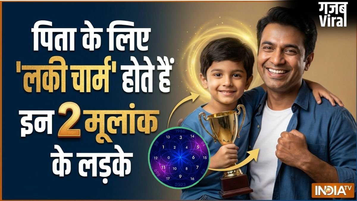 Numerology: इन 2 मूलांक के लड़के पिता के लिए होते हैं लकी चार्म, कम उम्र में ही रोशन कर देते हैं परिवार का नाम​