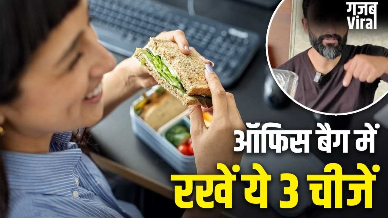 फैट लॉस के लिए ऑफिस बैग में रखें ये 3 हाई-प्रोटीन स्नैक्स, एक्सपर्ट ने दी सलाह​