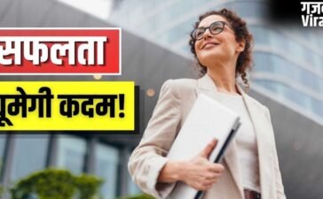 सफल लोगों में होती हैं ये आदतें…आप भी करें फॉलो, बदल जाएगी जिंदगी