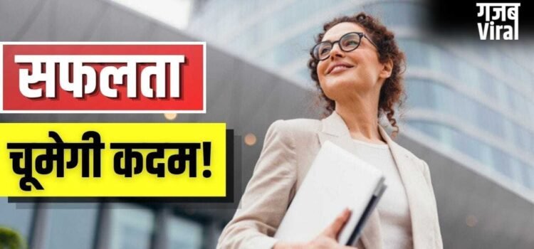सफल लोगों में होती हैं ये आदतें…आप भी करें फॉलो, बदल जाएगी जिंदगी