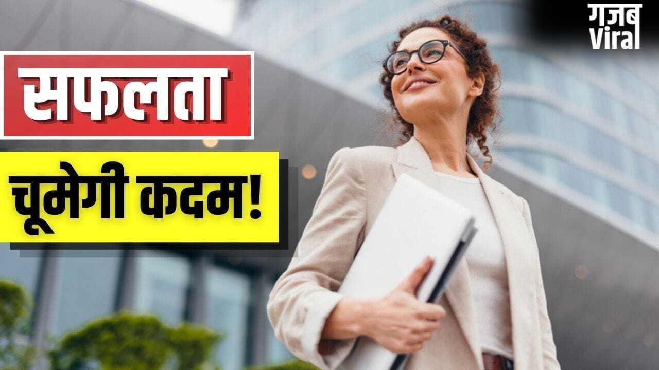सफल लोगों में होती हैं ये आदतें…आप भी करें फॉलो, बदल जाएगी जिंदगी