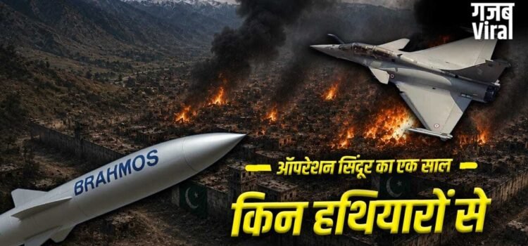 Operation Sindoor Anniversary: ऑपरेशन सिंदूर में भारत के कौन से हथियार पाकिस्तान पर कहर बनकर टूटे?
