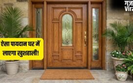 Paydan Vastu: घर के मुख्य द्वार पर इस तरह रखें पायदान, खिंची चली आएंगी मां लक्ष्मी, कभी नहीं होगी पैसों की कमी!​