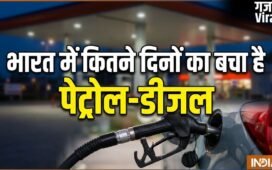 भारत में कितने दिनों का पेट्रोल-डीजल बाकी, कोटा लागू करने पर क्या है सरकार का प्लान​