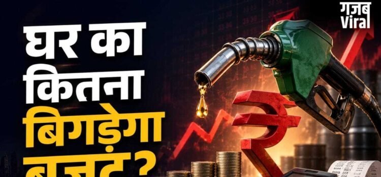 पेट्रोल-डीजल 3 रुपये महंगा होने से घर का इतना बिगड़ेगा बजट, ये रहा पूरा कैलकुलेशन!​
