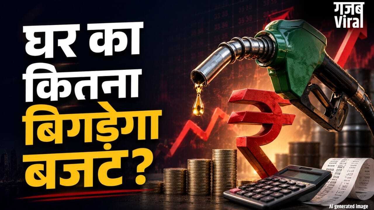 पेट्रोल-डीजल 3 रुपये महंगा होने से घर का इतना बिगड़ेगा बजट, ये रहा पूरा कैलकुलेशन!​