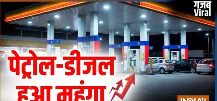 सुबह-सुबह बढ़ गए पेट्रोल और डीजल के दाम, सामने आ गई नई रेट लिस्ट, यहां देखें​