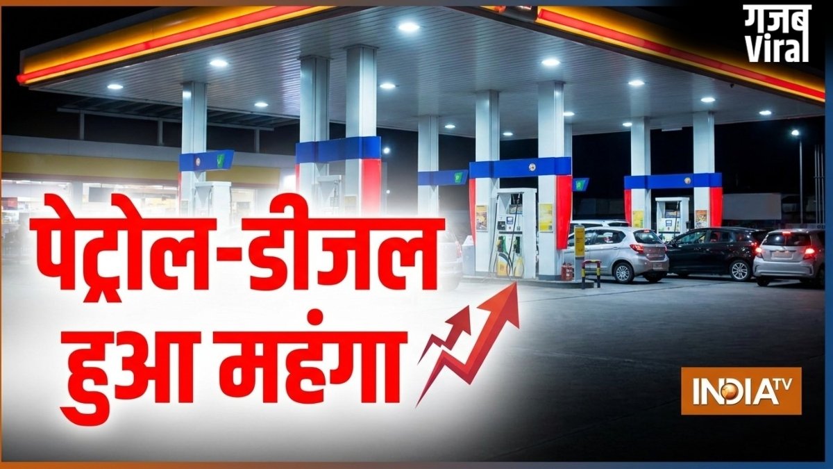 सुबह-सुबह बढ़ गए पेट्रोल और डीजल के दाम, सामने आ गई नई रेट लिस्ट, यहां देखें​