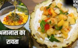 खीरा-बूंदी जैसे रायते जाएंगे भूल! इस गर्मी ट्राई करें पहाड़ी ट्विस्ट वाला अनानास का रायता