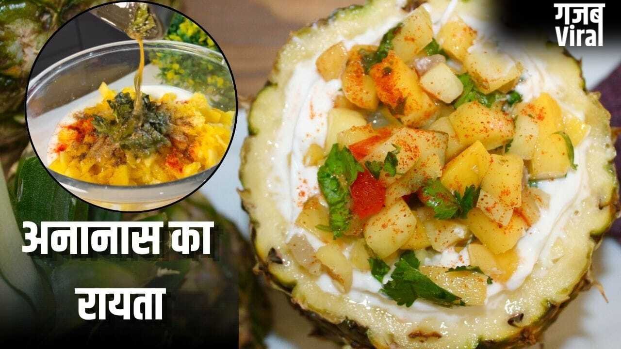 खीरा-बूंदी जैसे रायते जाएंगे भूल! इस गर्मी ट्राई करें पहाड़ी ट्विस्ट वाला अनानास का रायता