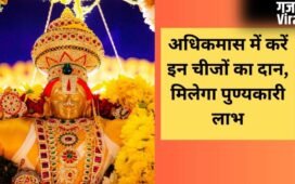 सोने जैसा फल देता है अधिक मास (मलमास) का दान, देखें उन चीजों की लिस्ट जो खोल देंगी तरक्की के रास्ते​