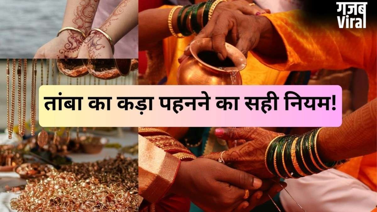 Tambe Ka Kada: तांबे का कड़ा पहनने से पहले जान लीजिए सही नियम और दिन, इस एक बात का जरूर रखें ध्यान​