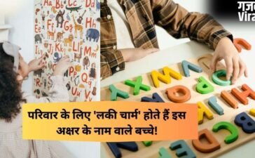 इस अक्षर वाले बच्चे परिवार के लिए होते हैं लकी, हर जिम्मेदारी करते हैं पूरी, दिल से निभाते हैं रिश्ता​
