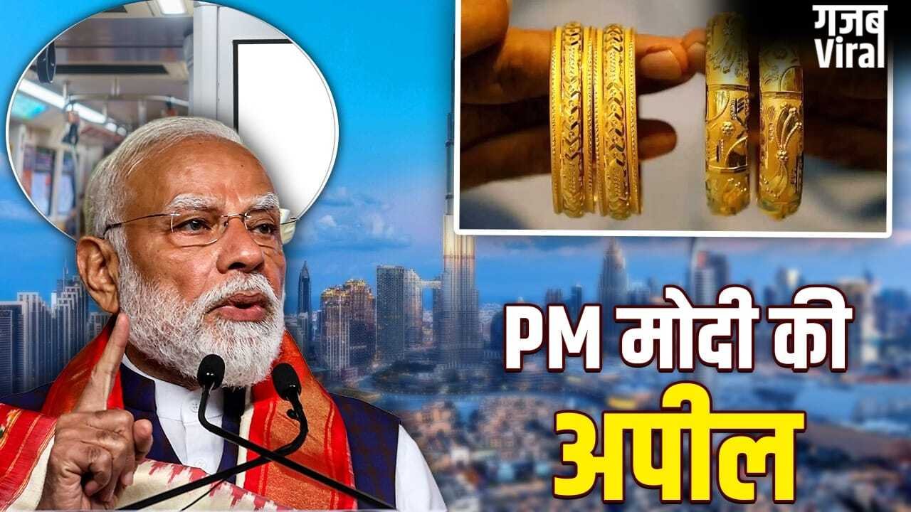 PM मोदी का ’14 पॉइंट’ फॉर्मूला! तेल से लेकर सोने तक, ये की अपील; जानें क्या करें और क्या नहीं​