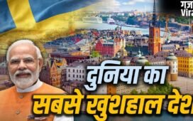 Sweden: राजा या प्रधानमंत्री, स्वीडन का असली मुखिया कौन? सबसे खुशहाल देश के दौरे पर PM मोदी​