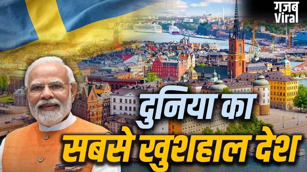 Sweden: राजा या प्रधानमंत्री, स्वीडन का असली मुखिया कौन? सबसे खुशहाल देश के दौरे पर PM मोदी​