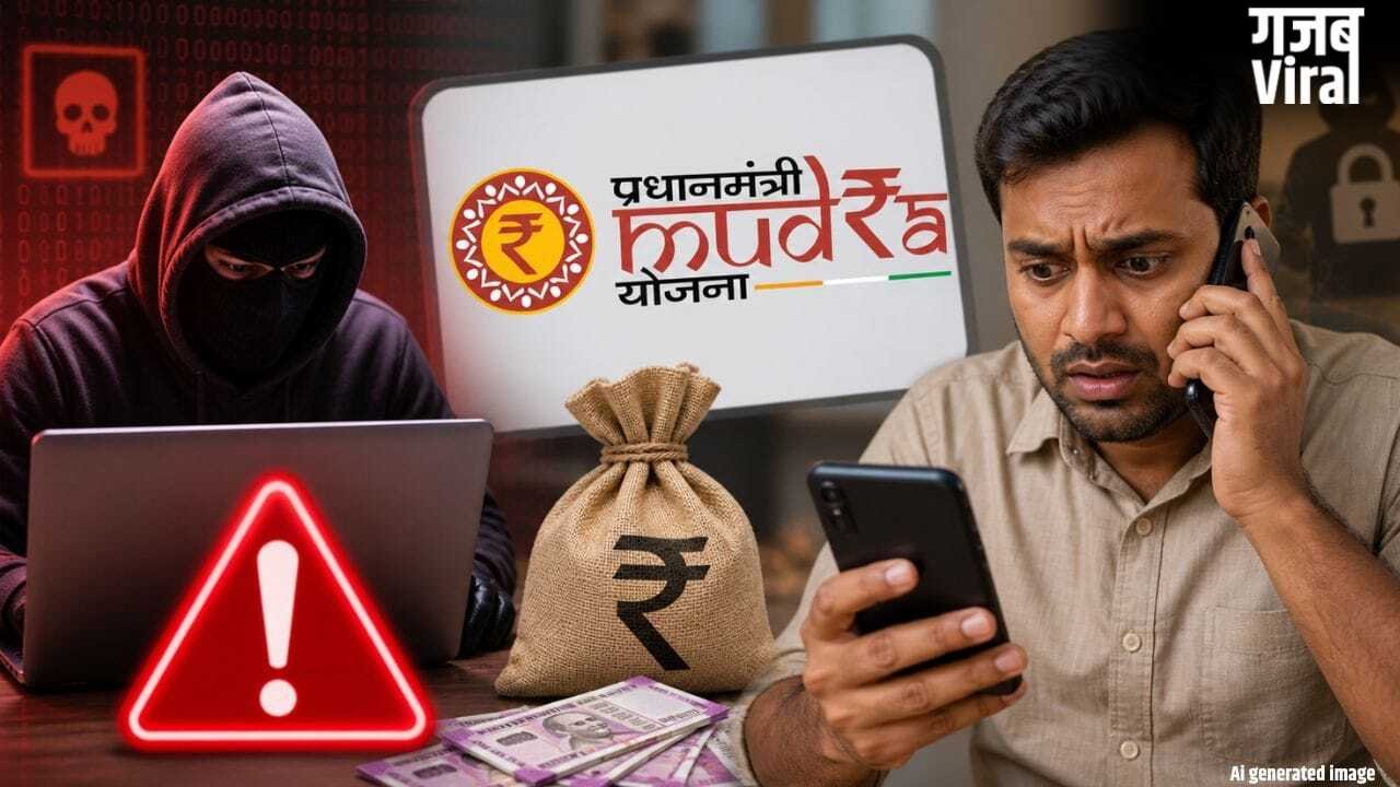 5 लाख के लालच में बैंक खाता हो सकता है खाली! मुद्रा लोन के नाम पर ऐसे चल रहा है स्कैम