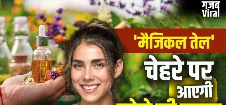 Ayurvedic Oil For Skin: केमिकल वाले सीरम छोड़िए! चेहरे पर लगाकर देखें ये 3 आयुर्वेदिक तेल, चांद सी आएगी चमक​