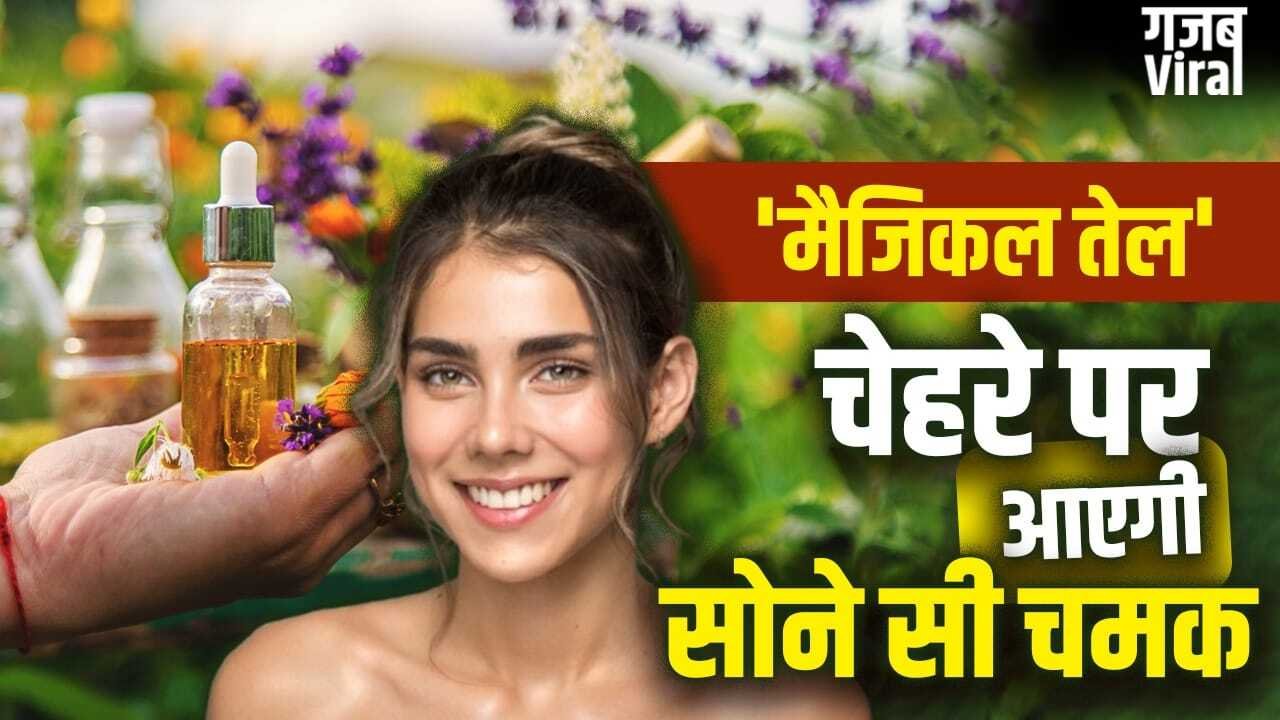 Ayurvedic Oil For Skin: केमिकल वाले सीरम छोड़िए! चेहरे पर लगाकर देखें ये 3 आयुर्वेदिक तेल, चांद सी आएगी चमक​