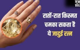 Lucky Stone: गुरुवार का यह जादुई रत्न रातों-रात चमका सकता है आपकी किस्मत, 30 दिनों में दिखने लगेगा असर!