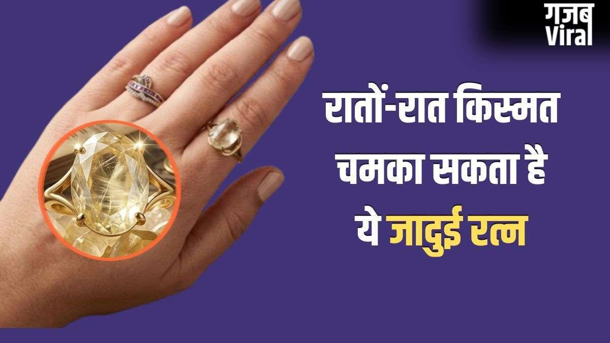 Lucky Stone: गुरुवार का यह जादुई रत्न रातों-रात चमका सकता है आपकी किस्मत, 30 दिनों में दिखने लगेगा असर!