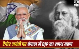 7 या 9 मई, रवींद्रनाथ टैगोर जयंती की तारीख पर कंफ्यूजन क्यों? इसी दिन बंगाल में BJP सरकार का शपथ ग्रहण