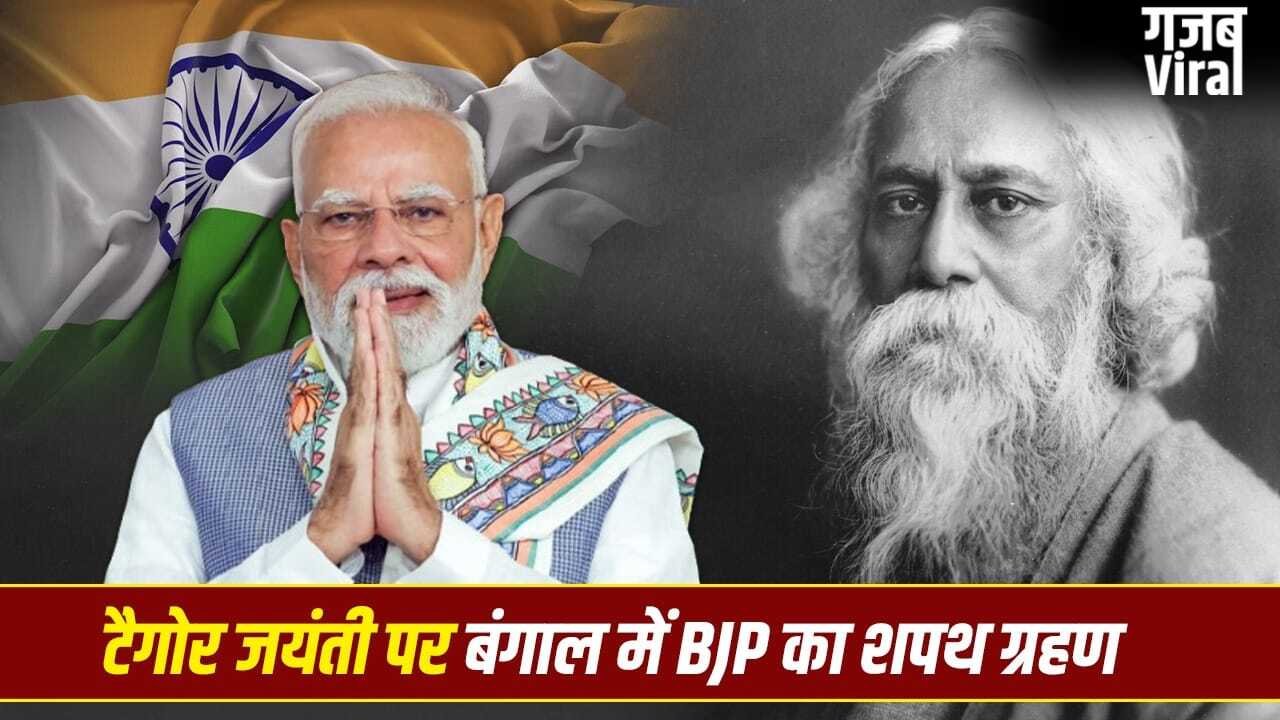 7 या 9 मई, रवींद्रनाथ टैगोर जयंती की तारीख पर कंफ्यूजन क्यों? इसी दिन बंगाल में BJP सरकार का शपथ ग्रहण