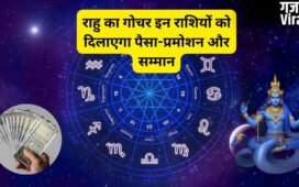 राहु की मेहरबानी से बनेंगे बिगड़े काम, इन राशियों की भर जाएगी तिजोरी, अचानक मिलेगा धन और सफलता​