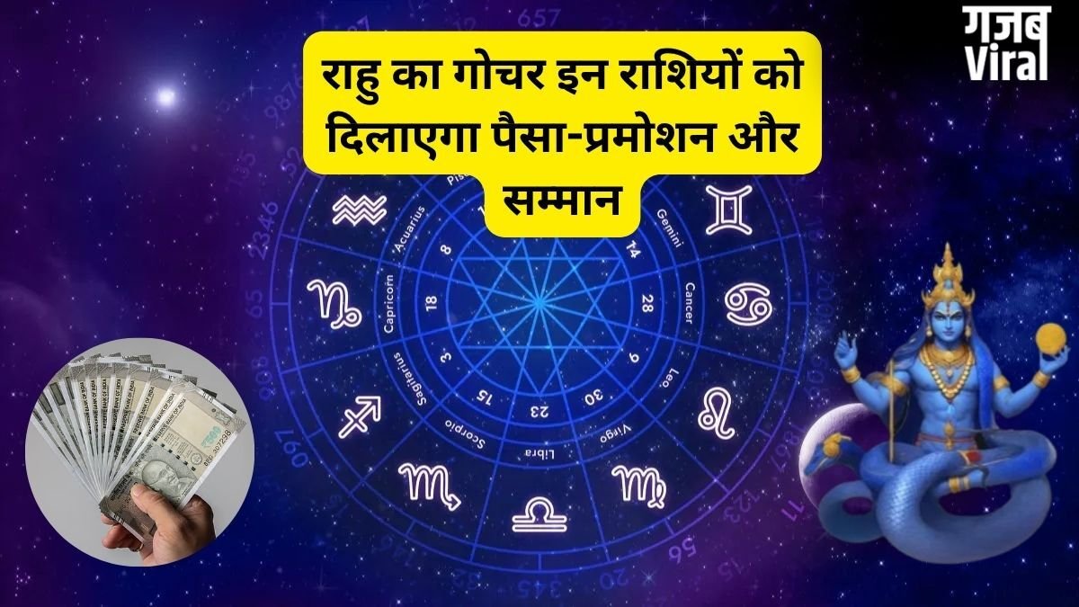 राहु की मेहरबानी से बनेंगे बिगड़े काम, इन राशियों की भर जाएगी तिजोरी, अचानक मिलेगा धन और सफलता​