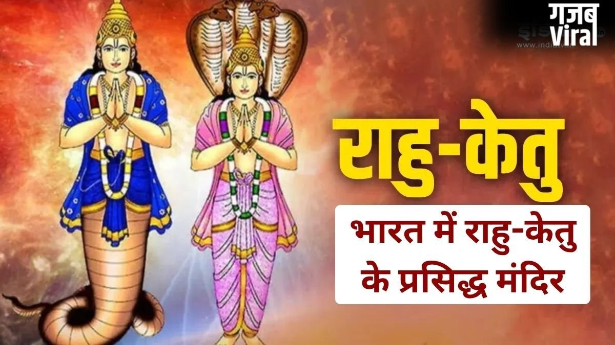 ये प्रसिद्ध मंदिर राहु-केतु के दोषों से दिलाते हैं राहत, यहां दर्शन करने से दूर होती हैं जीवन की परेशानियां!