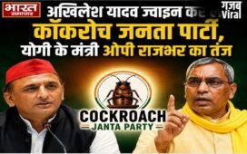 अखिलेश यादव ज्वाइन कर लें कॉकरोच जनता पार्टी,योगी के मंत्री ओपी राजभर का तंज​