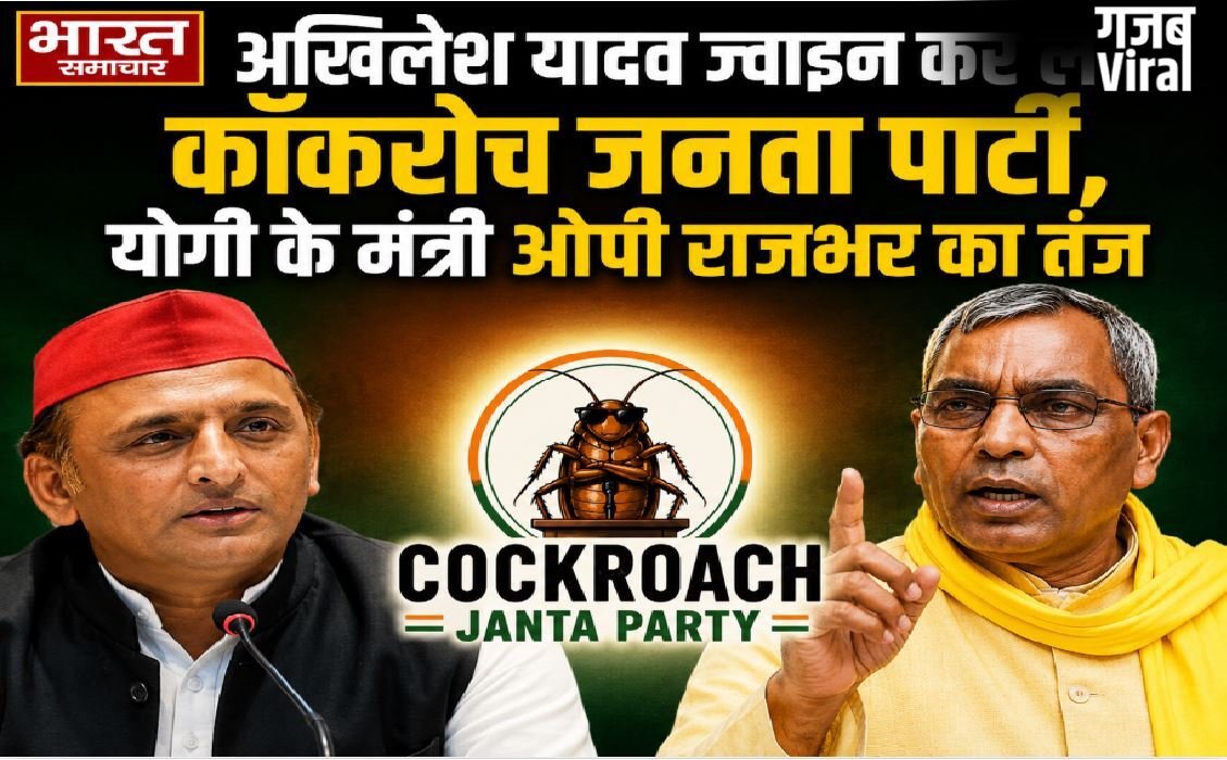 अखिलेश यादव ज्वाइन कर लें कॉकरोच जनता पार्टी,योगी के मंत्री ओपी राजभर का तंज