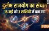 Rare Rajyog: 15 मई को 3 राशियों में बनेंगे 3 राजयोग; इन 4 राशियों की होगी चांदी ही चांदी!​