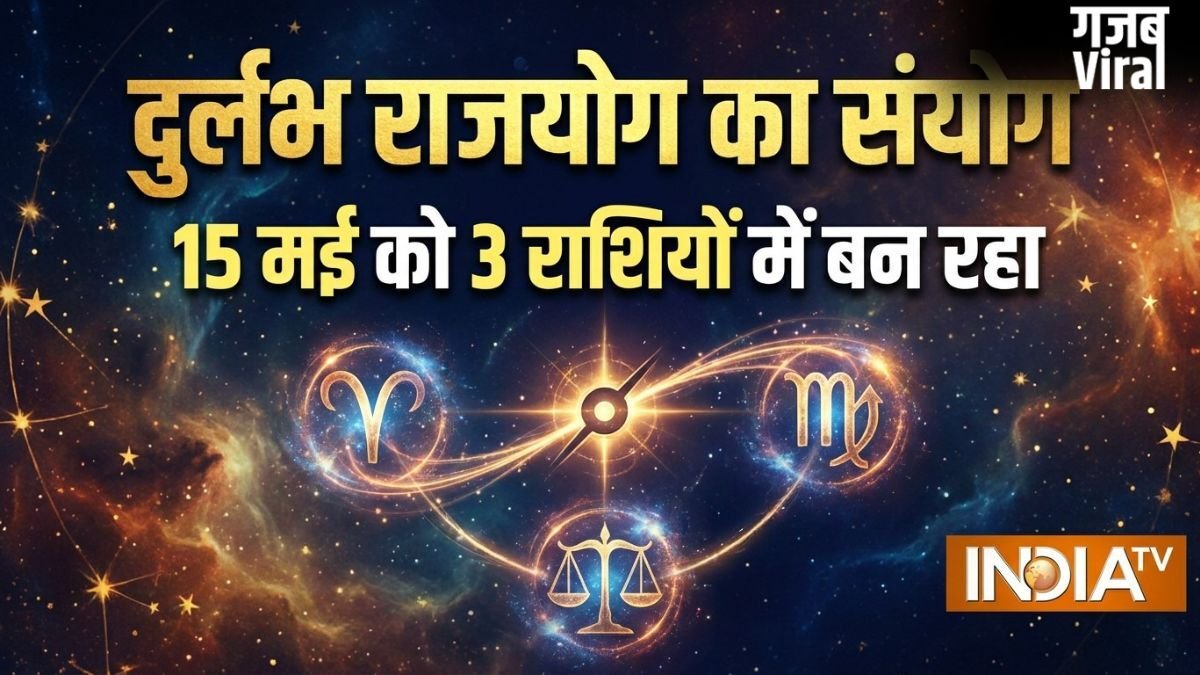 Rare Rajyog: 15 मई को 3 राशियों में बनेंगे 3 राजयोग; इन 4 राशियों की होगी चांदी ही चांदी!​