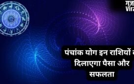 पंचांक योग बदलेगा खेल, इन 3 राशियों पर मेहरबान होंगे शुक्र-शनि, हटेगी करियर की रुकावटें और खूब बढ़ेगा बैंक बैलेंस​