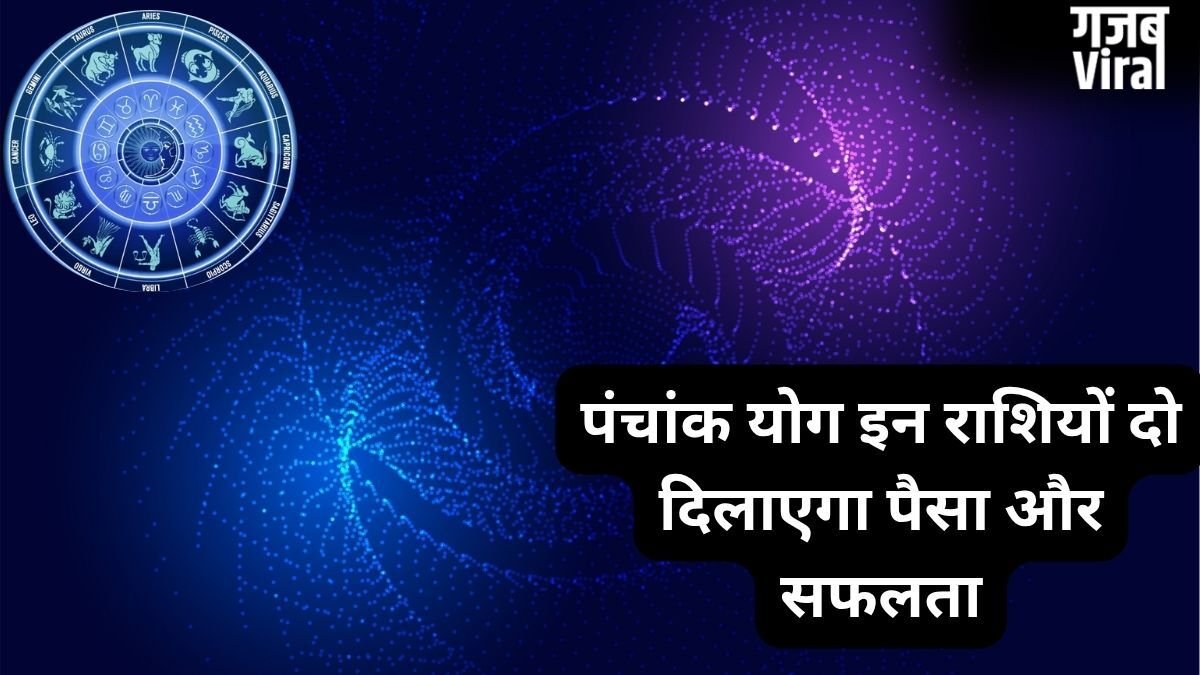 पंचांक योग बदलेगा खेल, इन 3 राशियों पर मेहरबान होंगे शुक्र-शनि, हटेगी करियर की रुकावटें और खूब बढ़ेगा बैंक बैलेंस​