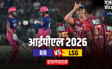 RR vs LSG: राजस्थान की धमाकेदार जीत, लखनऊ को 7 विकेट से रौंदा, पॉइट्स टेबल में टॉप-4 में बनाई जगह​